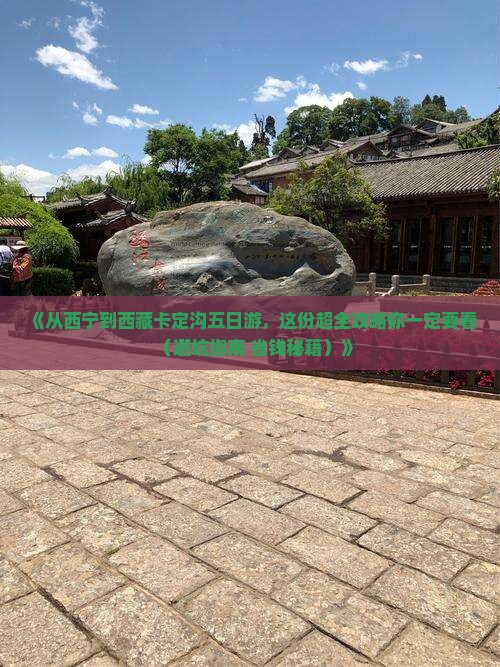 西宁去西藏卡定沟五日游