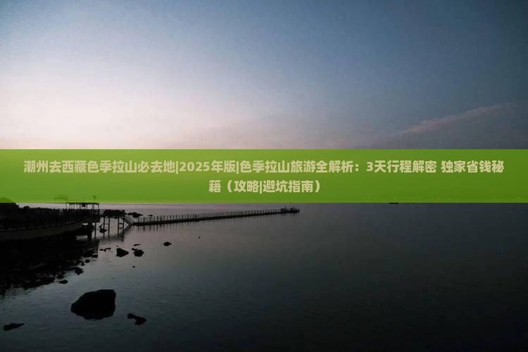 潮州去西藏色季拉山必去地