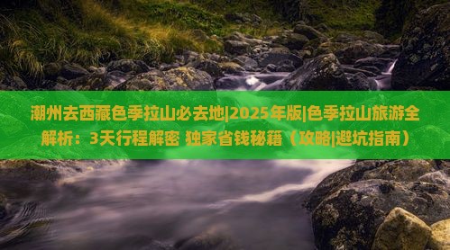 潮州去西藏色季拉山必去地