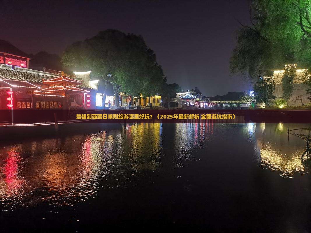 楚雄去西藏日喀则哪里玩 楚雄去西藏日喀则哪里玩