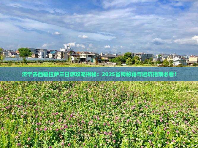 济宁去西藏拉萨三日游