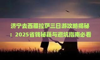 济宁去西藏拉萨三日游