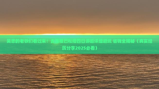 吴忠去西藏巴松措四日游