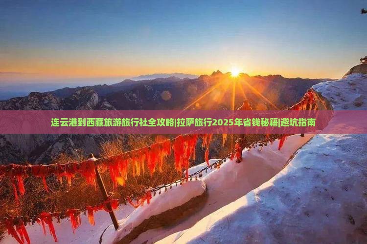 连云港到西藏旅行社