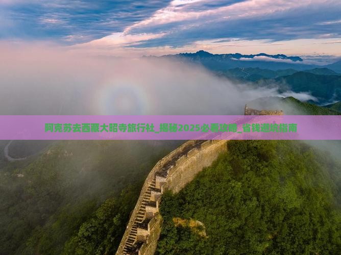 阿克苏去西藏大昭寺旅行社