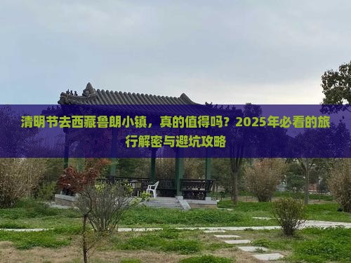 清明节到西藏鲁朗小镇攻略
