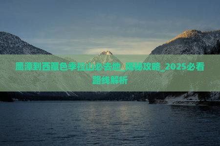 鹰潭到西藏色季拉山必去地