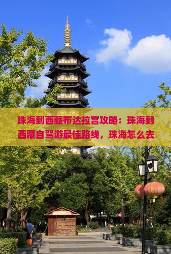 珠海到西藏布达拉宫攻略