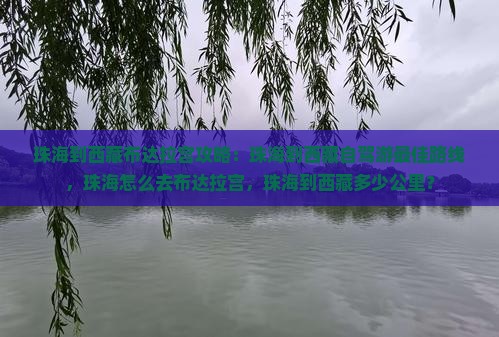 珠海到西藏布达拉宫攻略