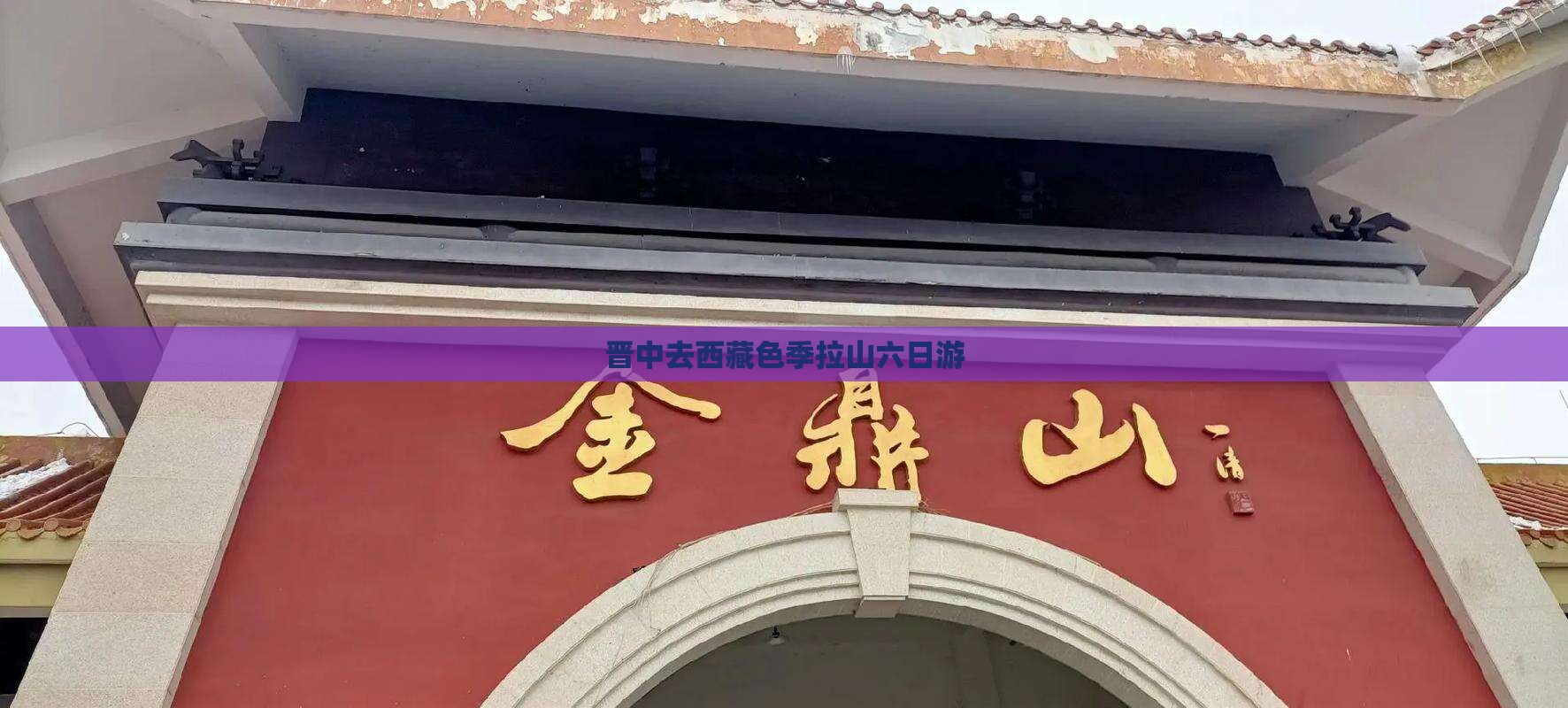 晋中去西藏色季拉山六日游