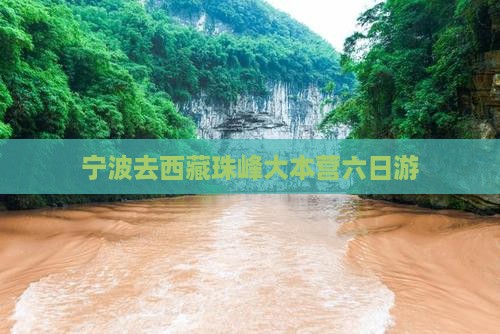 宁波去西藏珠峰大本营六日游
