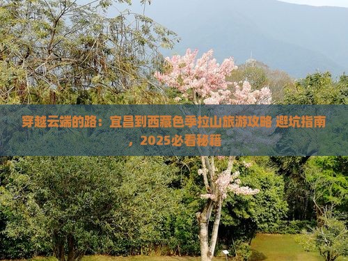 宜昌到西藏色季拉山旅游