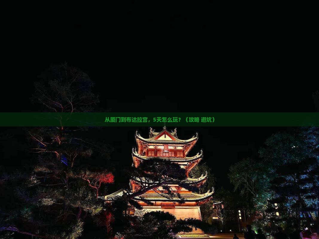 厦门去西藏布达拉宫门票