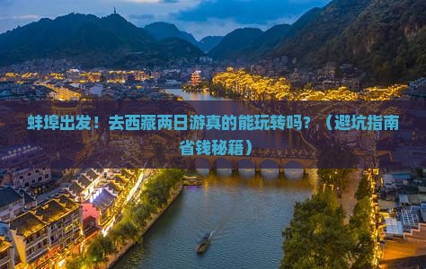 蚌埠到西藏二日游