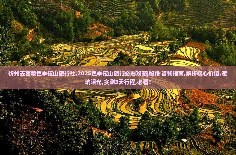 忻州去西藏色季拉山旅行社