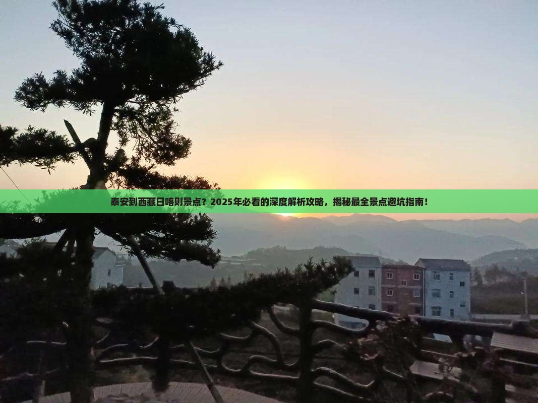 泰安到西藏日喀则景点