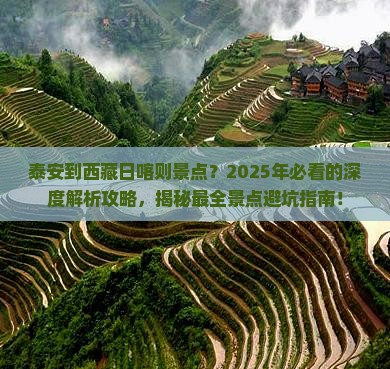 泰安到西藏日喀则景点