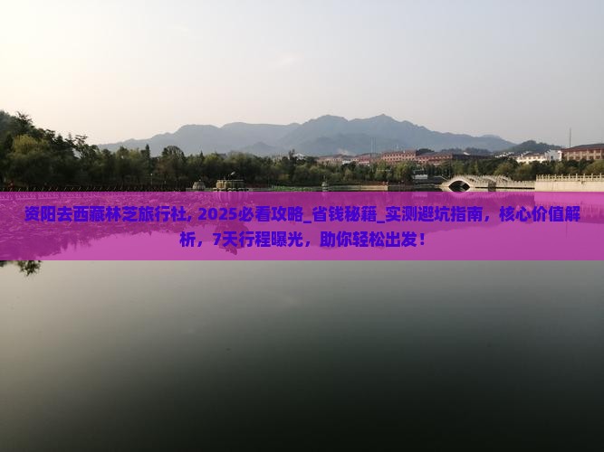 资阳去西藏林芝旅行社