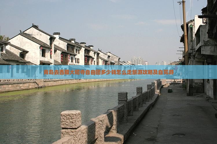 青岛去西藏大昭寺自由团