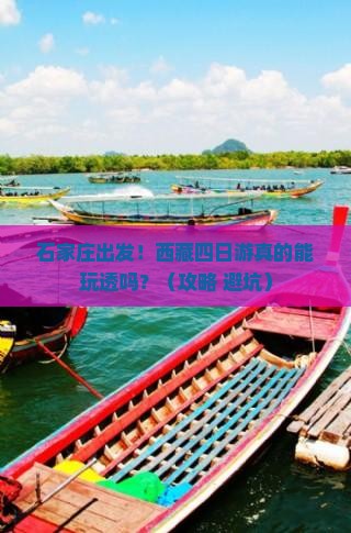 石家庄到西藏四日游