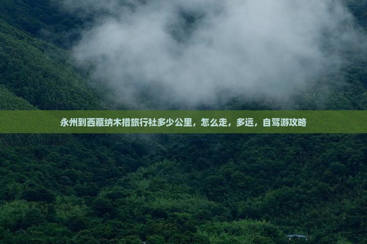 永州到西藏纳木措旅行社
