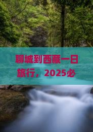 聊城到西藏一日