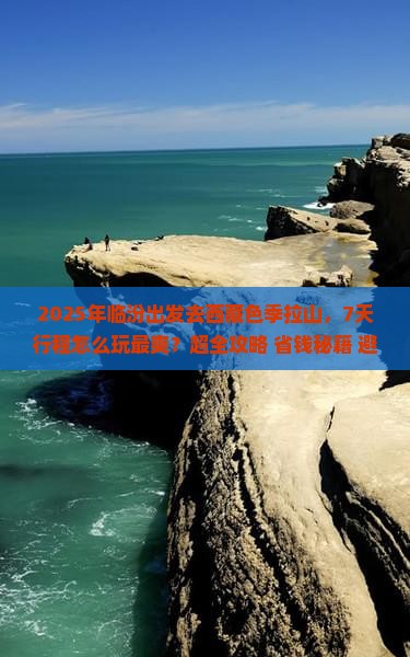 临汾到西藏色季拉山七日游