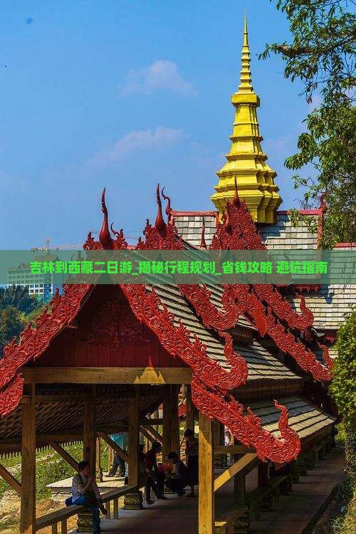 吉林到西藏二日游 吉林到西藏二日游