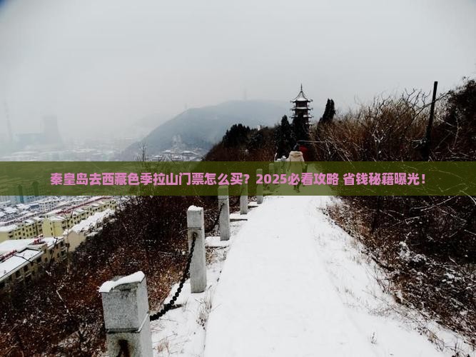 秦皇岛去西藏色季拉山门票