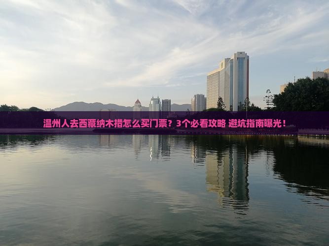 温州去西藏纳木措门票