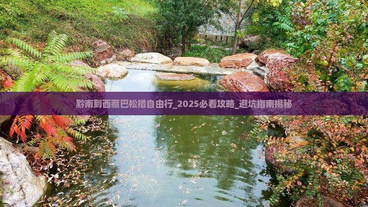 黔南到西藏巴松措自由行