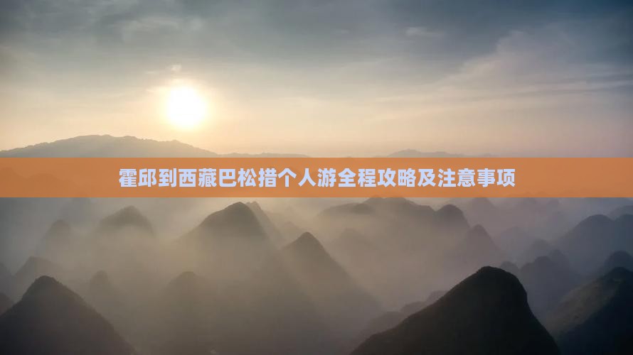 霍邱到西藏巴松措个人游