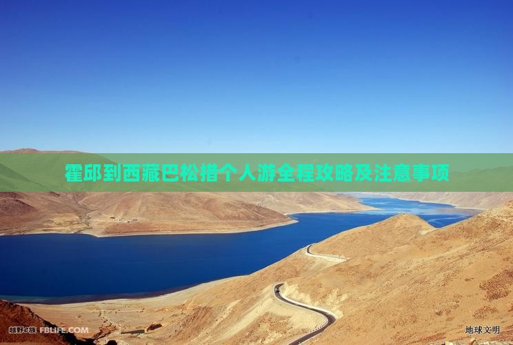 霍邱到西藏巴松措个人游
