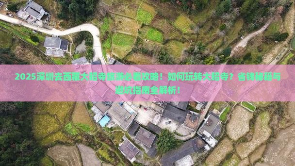 深圳去西藏大昭寺哪里玩
