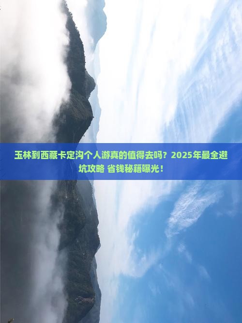 玉林到西藏卡定沟个人游