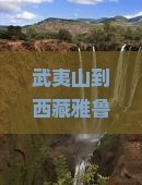 武夷山到西藏雅鲁藏布大峡谷旅游