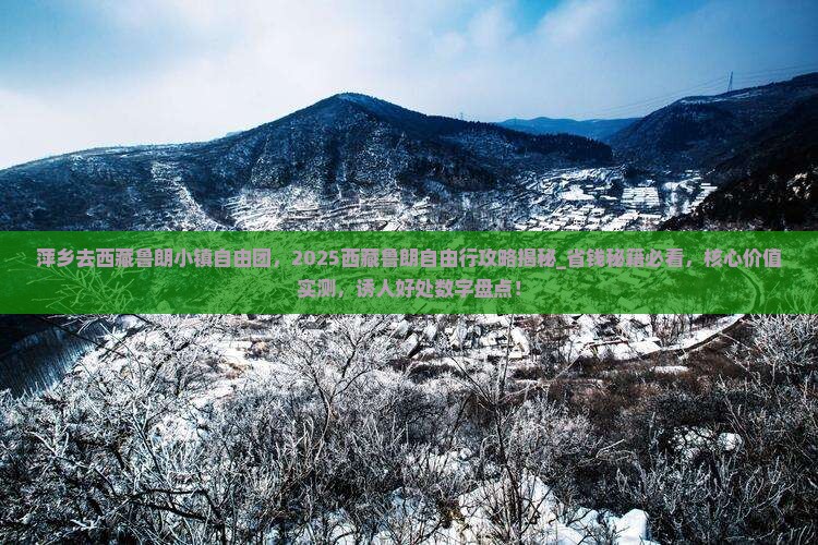 萍乡去西藏鲁朗小镇自由团