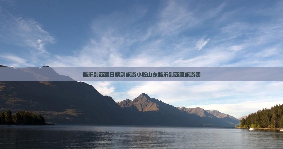 临沂到西藏日喀则旅游小吃