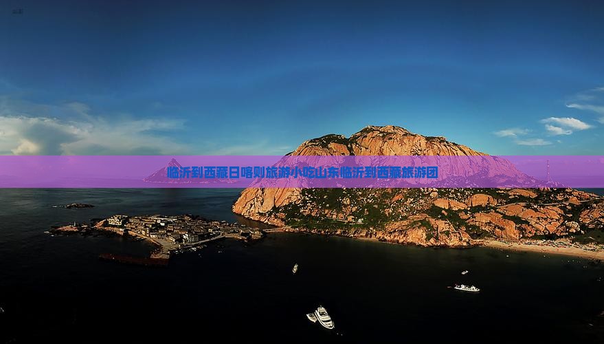 临沂到西藏日喀则旅游小吃
