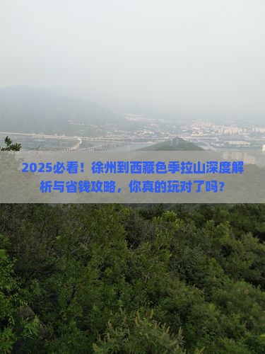 徐州到西藏色季拉山哪里玩
