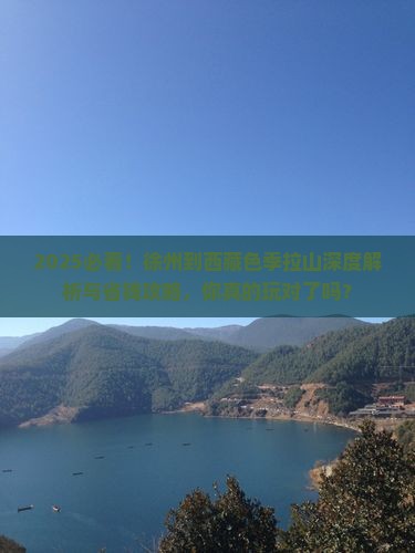 徐州到西藏色季拉山哪里玩