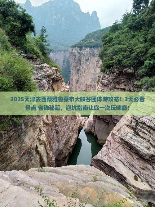 天津去西藏雅鲁藏布大峡谷团体旅游