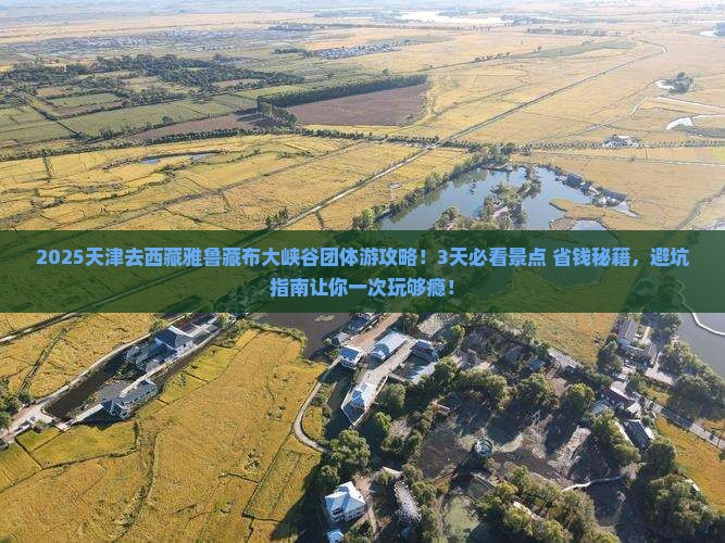 天津去西藏雅鲁藏布大峡谷团体旅游