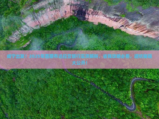 咸宁到西藏布达拉宫旅游
