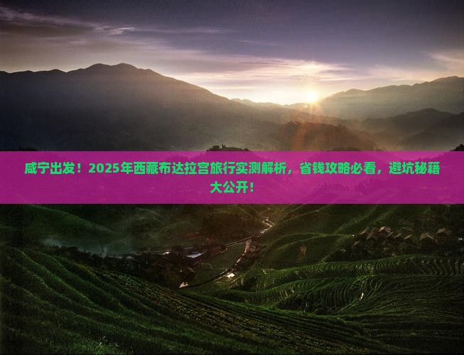咸宁到西藏布达拉宫旅游