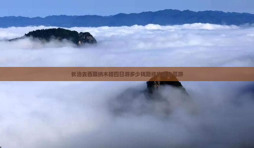 长治去西藏纳木措四日游