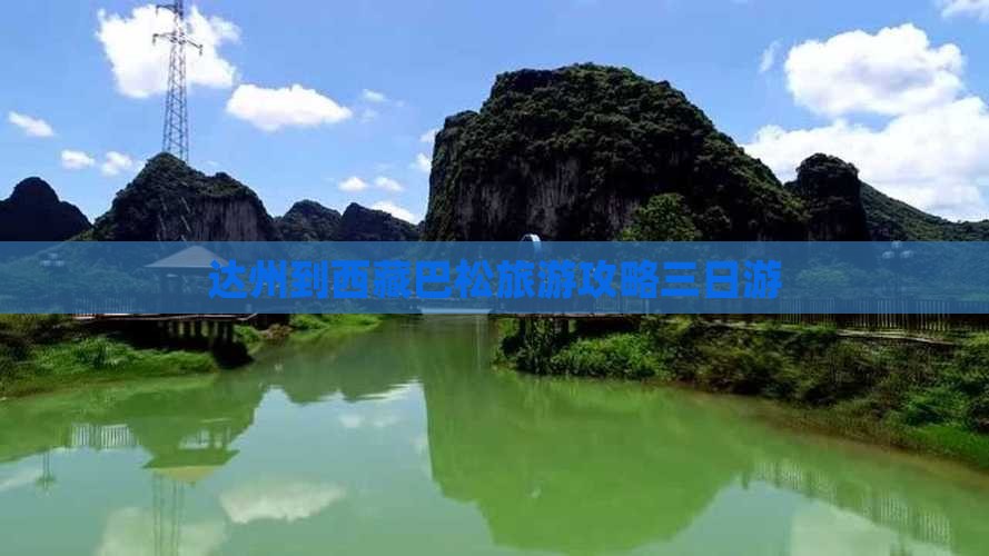 达州到西藏巴松措三日游