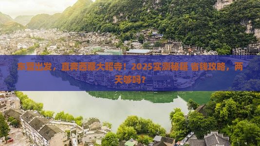 东营到西藏大昭寺二日游