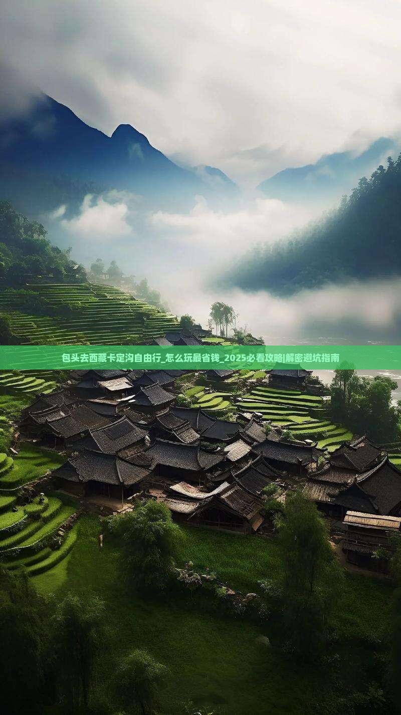包头去西藏卡定沟自由行