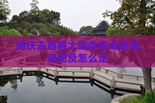 迪庆去西藏大昭寺景点